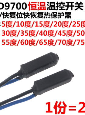 2只 温控开关 KSD9700恒温 5度10-75度 常开快复位快恢复热保护器
