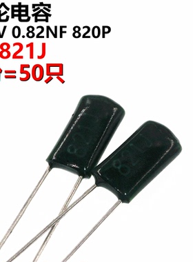 50只 涤纶电容 2A821J 2A821 100V 0.000821UF 0.82NF 820PF