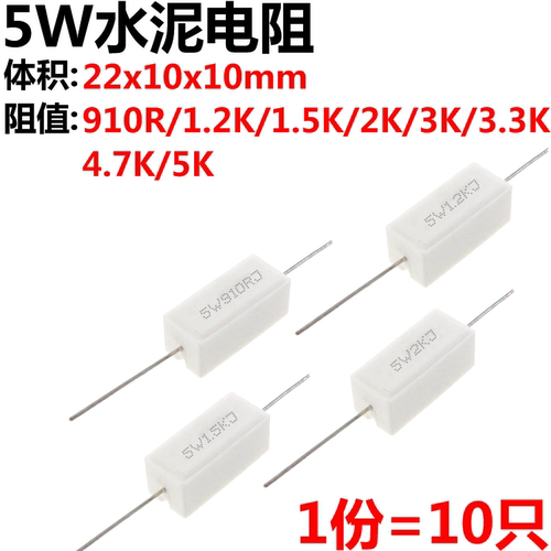 水泥电阻5W1K1.2K水泥电阻