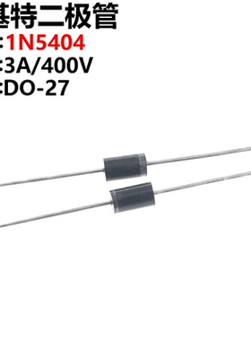 50只 1N5404 IN5404 DO-27 3A 400V 整流二极管