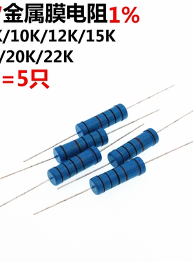 5只 5W 金属膜电阻 1% 9.1K 10K 12K 15K 18K 20K 22K