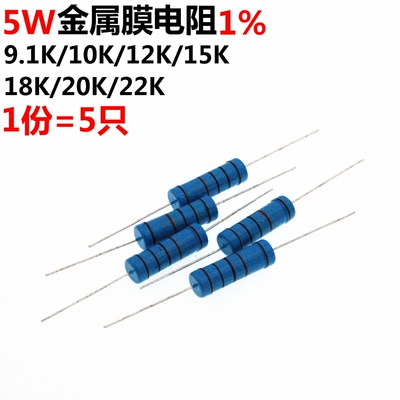 5只 5W 金属膜电阻 1% 9.1K 10K 12K 15K 18K 20K 22K