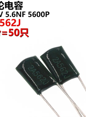 50只 涤纶电容 2A562J 2A562 100V 0.0056UF 5.6NF