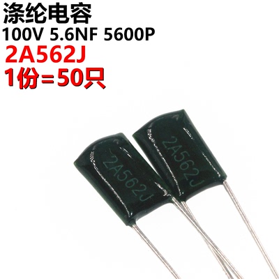 50只 涤纶电容 2A562J 2A562 100V 0.0056UF 5.6NF