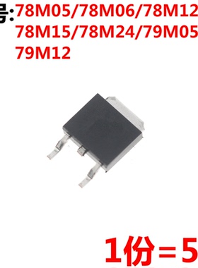 5只 78M05 78M06/08/12/15/78M24 79M05 79M12/15 TO-252贴片