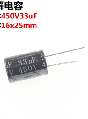 5只 电解电容 450v33UF 450V 33UF 体积16*25