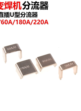逆变焊机分流器40A 60A 180A 220A紫铜直插U型分流器75mV采样电阻