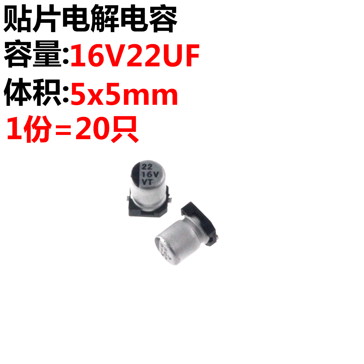 20只贴片铝电解电容 16V22UF 16V 22UF体积4*5