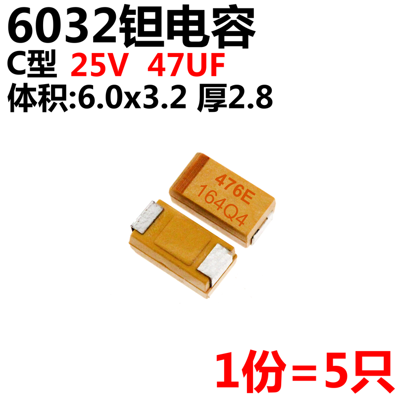 5只 贴片钽电容476E 47UF 25V 6032 C型 10% 胆电容