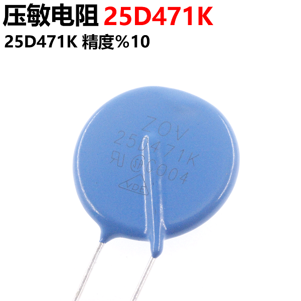 2只 压敏电阻 25D471K 直径25MM 470V