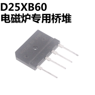 2只 电磁炉专用桥堆 D25XB60 D25XB60 25A 600V 全新