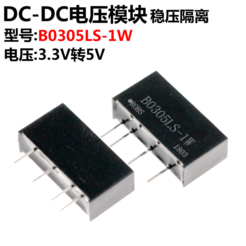 B0305LS-1W 3.3V转5.0V DC-DC电源模块 带短路保护