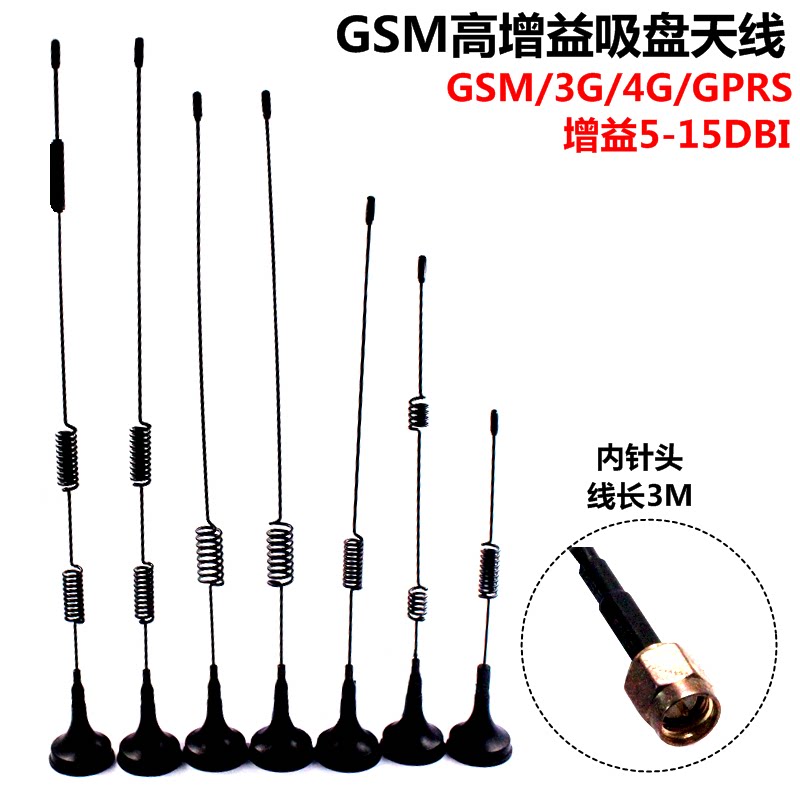 CDMA/GPRS/GSM/LTE/3G/4G 全向高增益吸盘天线接收发射SMA内针