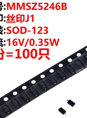 100只 MMSZ5246B 丝印J1 SOD-123 16V/0.35W 稳压二极管
