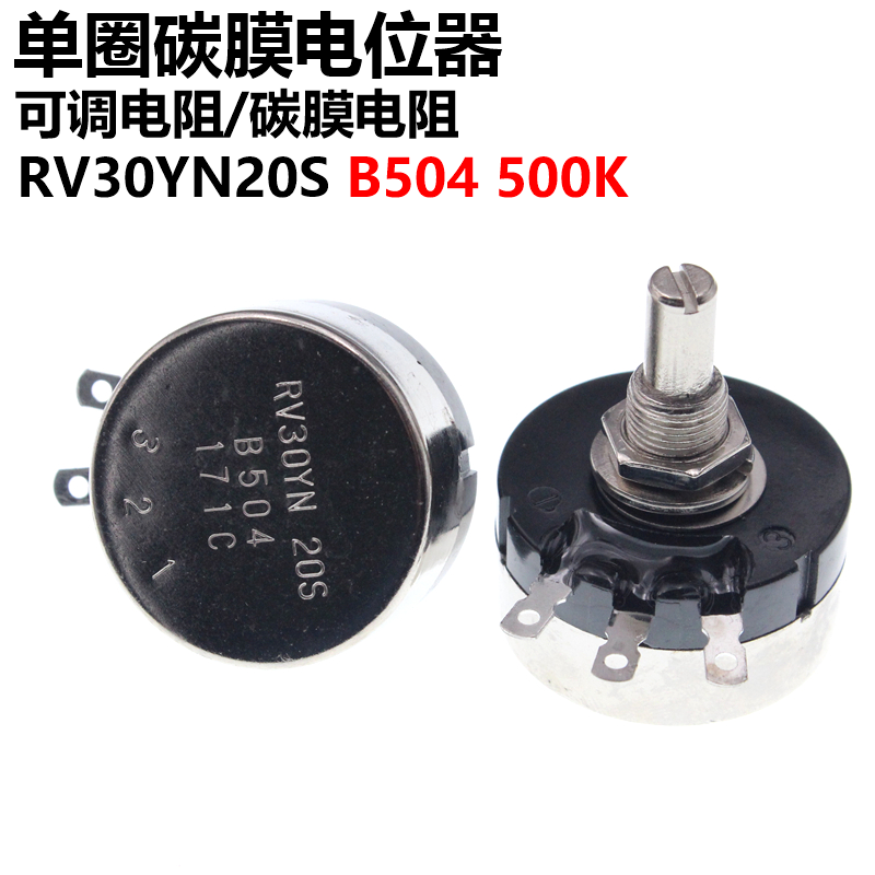 单圈碳膜电位器 RV30YN20S B504 500K 可调电阻 电位器膜片