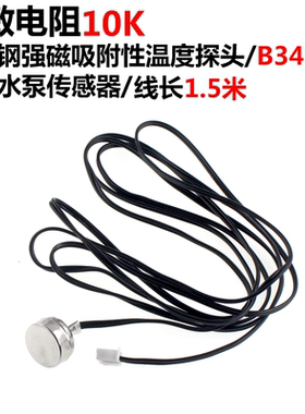 NTC热敏电阻10k 不锈钢强磁吸附性温度探头 B3435 锅炉水泵传感器
