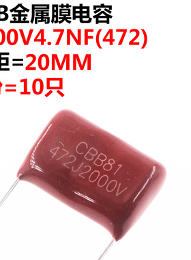 20只  薄膜电容器 CBB81 2000V472J 0.0047UF 4.7NF 脚距P20