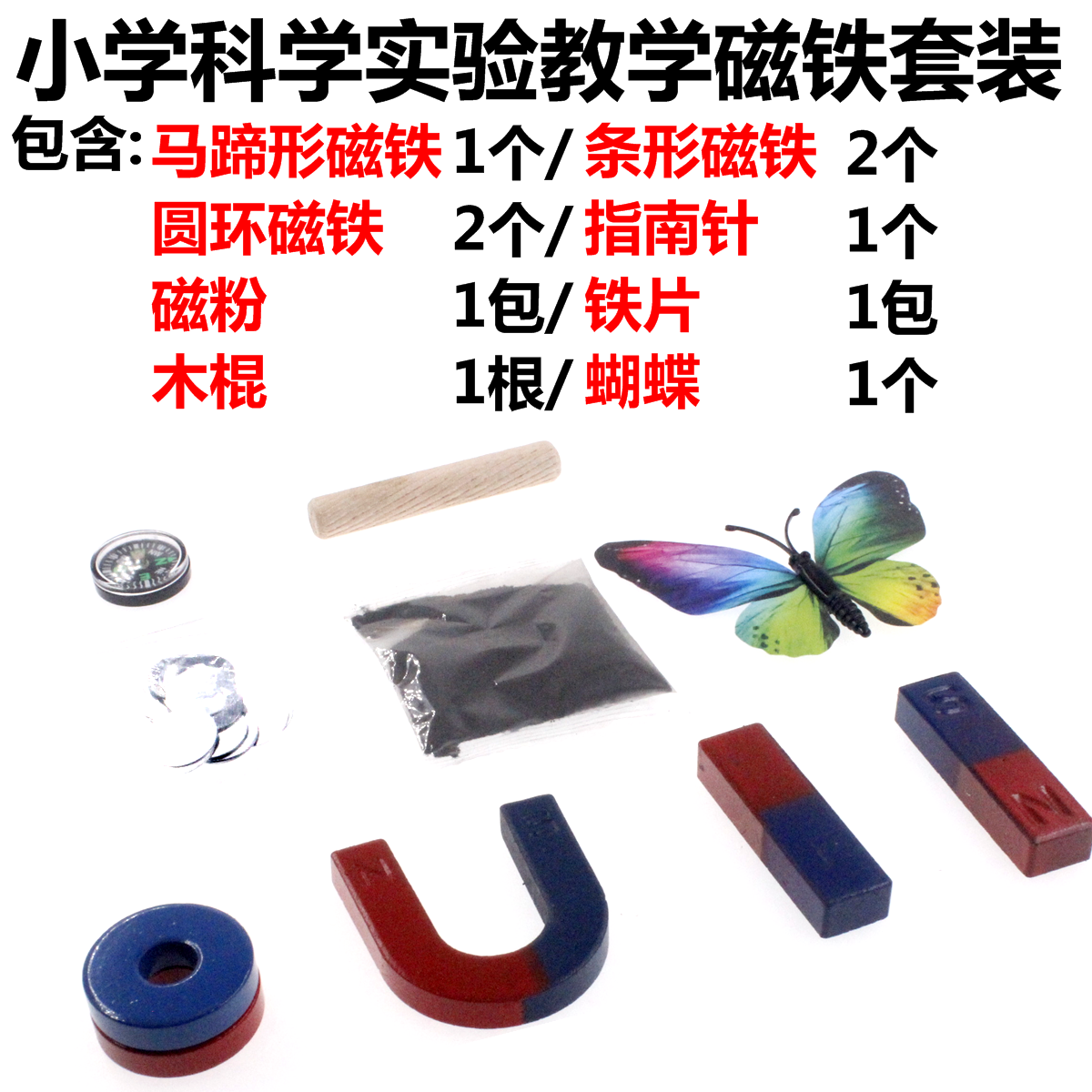 小学科学实验教学磁铁套装马蹄条形圆环磁悬浮吸铁石带指南针磁粉