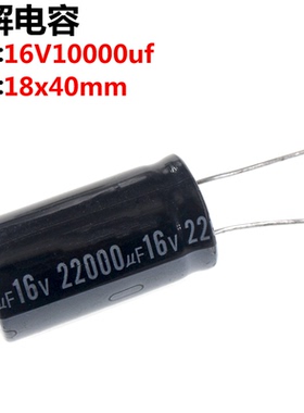 2只 16V22000UF 电解电容 22000UF 16V 体积:18x40mm