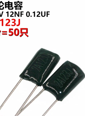 50只 涤纶电容 2A123J 2A123 100V 0.012UF 12NF