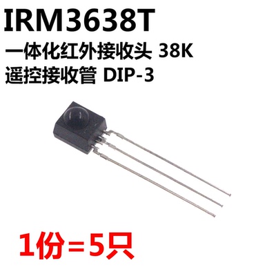 5只 IRM3638T 一体化红外接收头 38K 遥控接收管 DIP-3