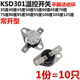 70度 常开 温控开关 95度 85度 80度 55度 45度 35度 KSD301 10只