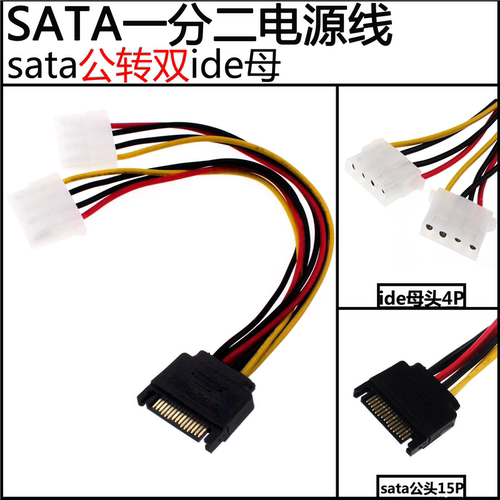 sata电源线 sata公转双ide母 双大4d转sata 一分二 电源线