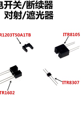 10只 ITR1203DT50A/TB ITR1602 ITR8105 ITR8307 光电传感器