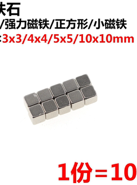 正方形 3*3/4*4/5*5/10*10MM 魔方吸铁石/磁铁/玩具立方体强磁