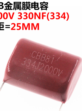2只 薄膜 CBB电容CBB81 2000V334J 330NF 0.33UF 脚距P25 25MM