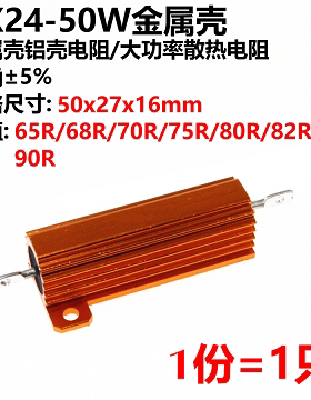 RX24-50W  黄金铝壳电阻65R/68R/70R/75R/80R/82R/90R