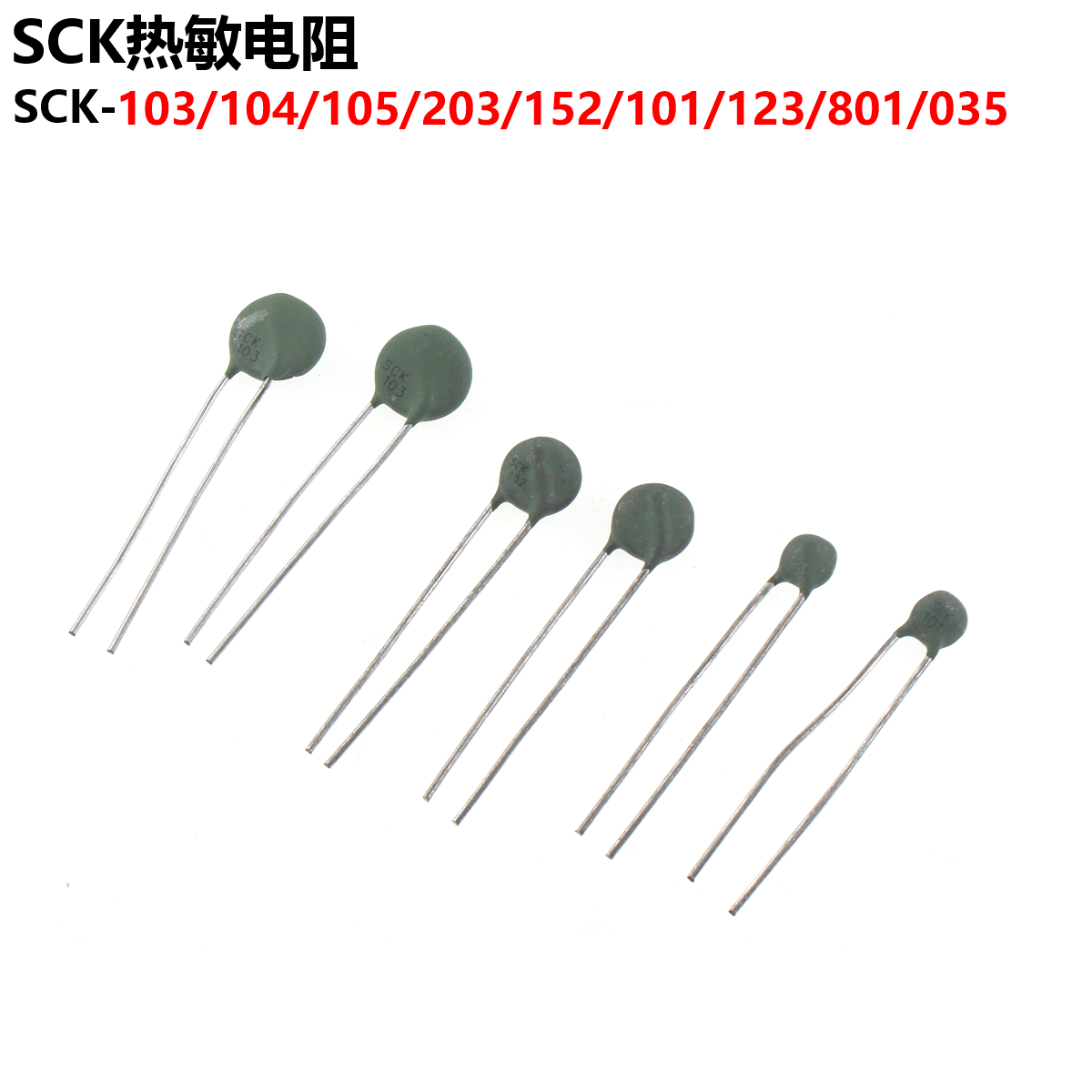 SCK-103/104/105/203/152/101/123/801/035/055/206 热敏电阻NTC
