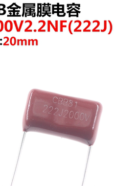 20只 薄膜电容CBB81 2000V222J 2.2NF 2200PF 脚距P15