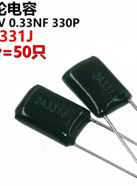50只 涤纶电容 2A331J 2A331 100V 0.00033UF 0.33NF 330PF