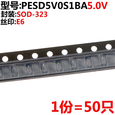 50只 PESD5V0S1BA,115 丝印E6 SOD-323 5.0V 贴片ESD二极管