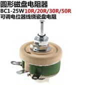 10R 25W 20R 30R 可调电位器线绕瓷盘 圆形磁盘电阻器 50R BC1