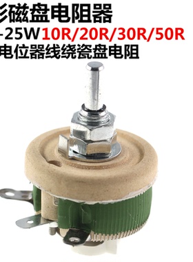 圆形磁盘电阻器 BC1-25W 10R/20R/30R/50R 可调电位器线绕瓷盘