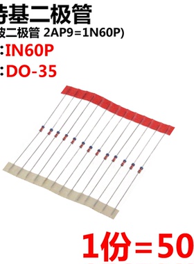 50只 肖特基二极管 2AP9= 1N60P IN60P 编带