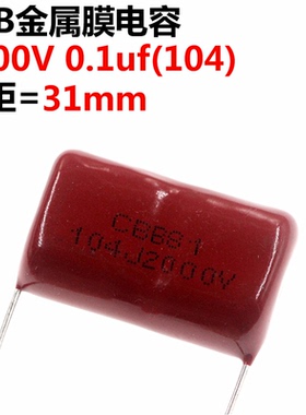 5只 CBB81 电容器 2000V104J 0.1UF 2KV 31MM