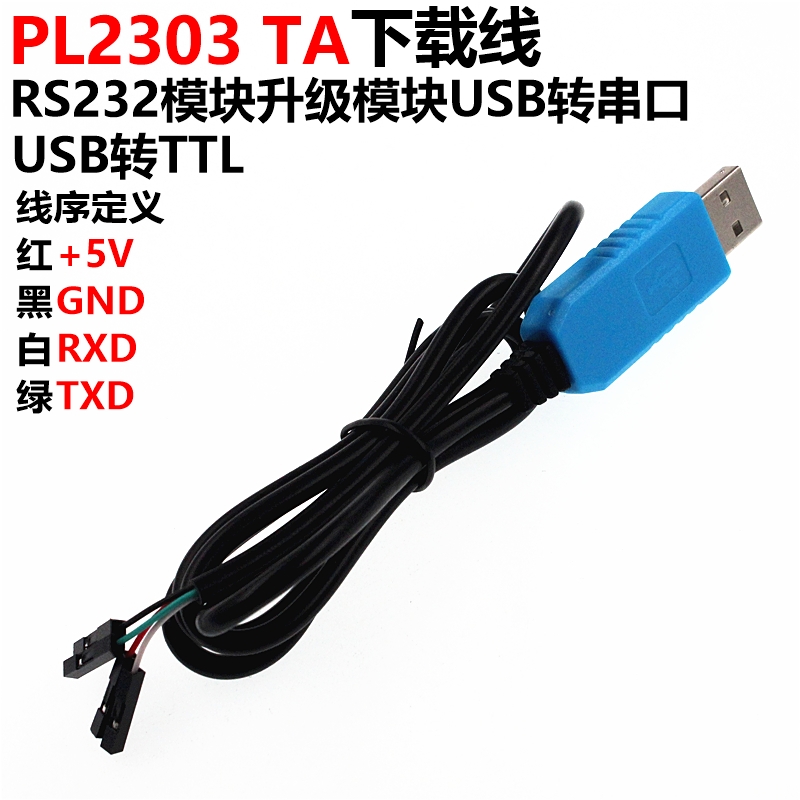 pl2303usb升级下载线