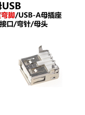 50只 USB A母头 白色 90度弯脚 弯针 USB插头 插板式