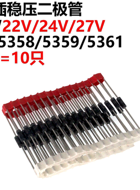 10只 1N5358/1N5359/1N5361 5W 22V/24V/27V 直插稳压二极管