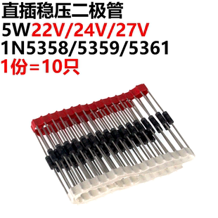 1N5358 24V 1N5359 5W 22V 27V 直插稳压二极管 1N5361 10只