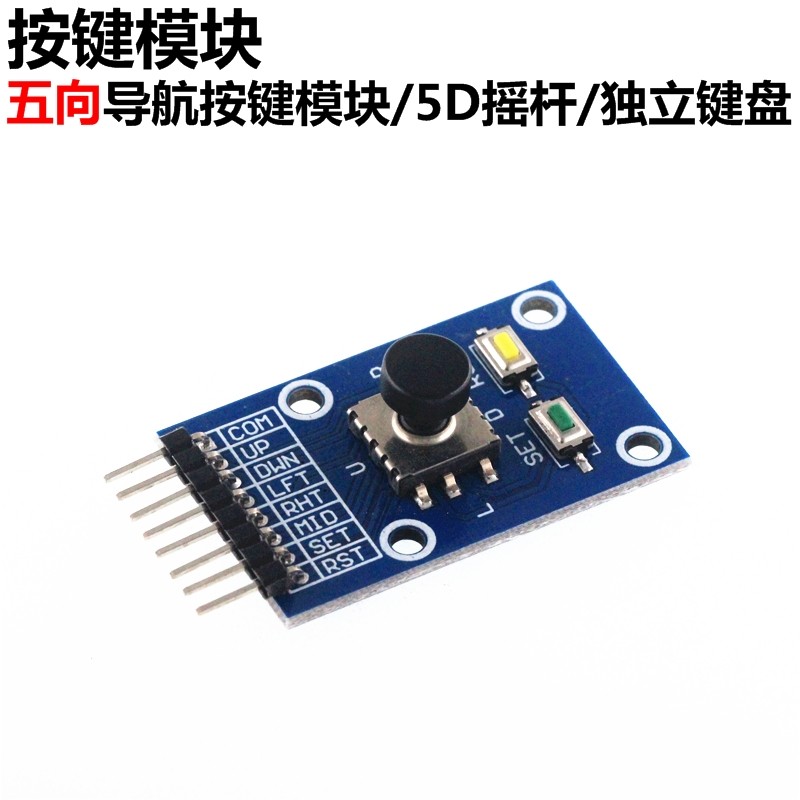 2只 五向导航按键模块 5D摇杆 独立键盘 按钮 单片机