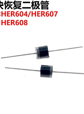 10只 HER604/607/608 超快恢复二极管 6A/300/800/1000V 直插