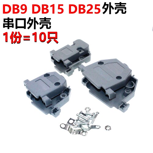 串口外壳DB9DB15DB25