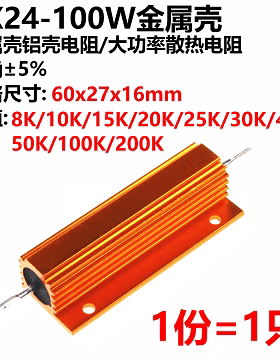 RX24-100W黄金铝壳电阻8K/10K/15K/20K/25K/30K/40K/50K/100K200K