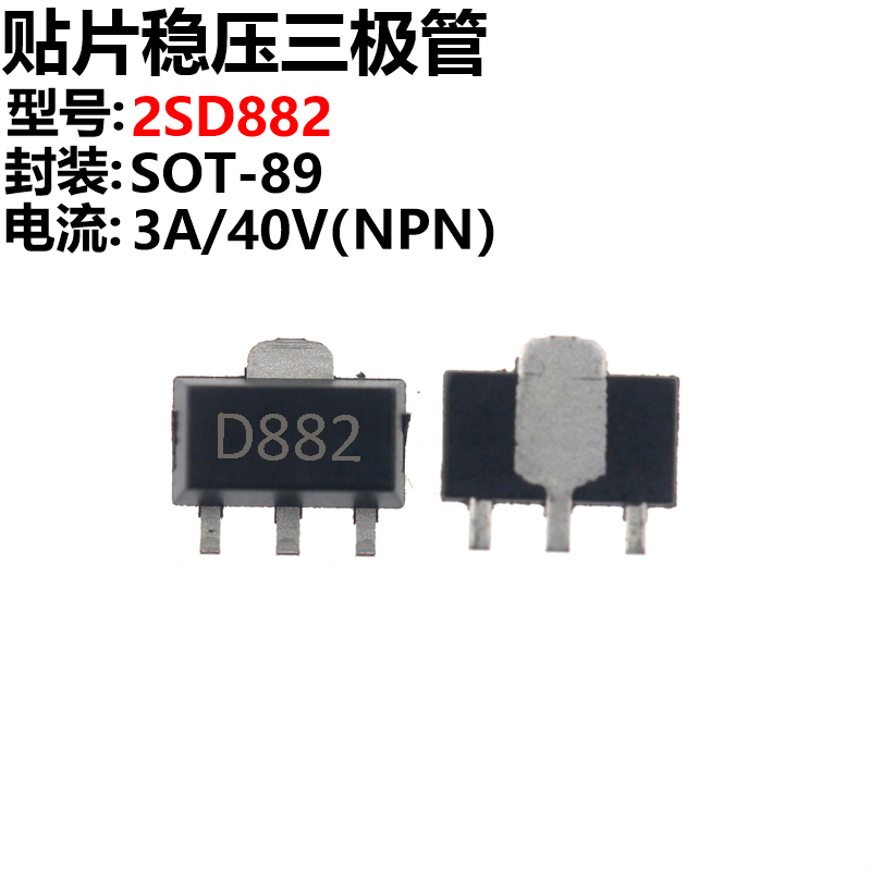 50只三端稳压 2SD882 D882 3A 40V SOT-89贴片三极管-封面