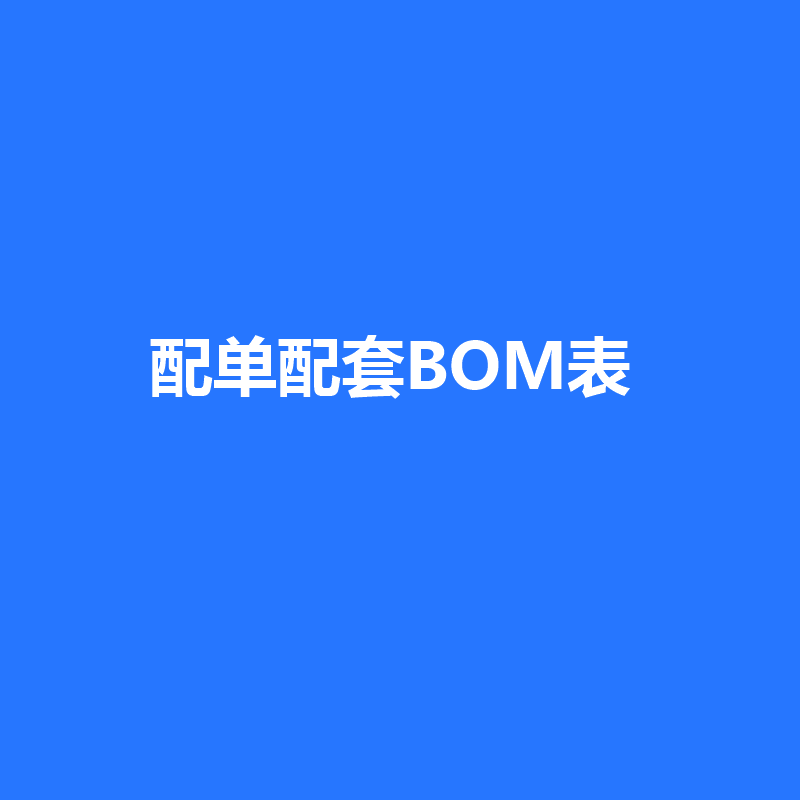 配单bom一站式电子元件