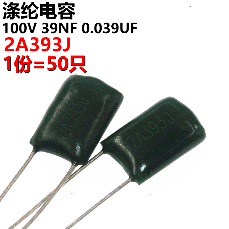 50只涤纶电容 2A393J 2A393 100V 0.039UF 39NF